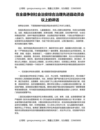 在全县争创社会治安综合治理先进县动员会议上的讲话