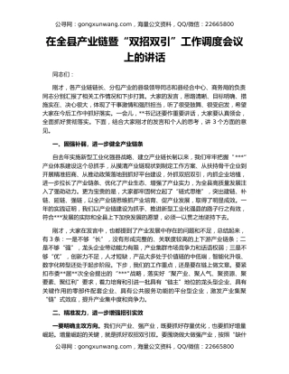 在全县产业链暨“双招双引”工作调度会议上的讲话
