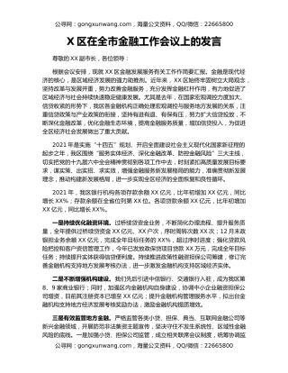 X区在全市金融工作会议上的发言