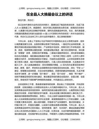 在全县人大换届会议上的讲话