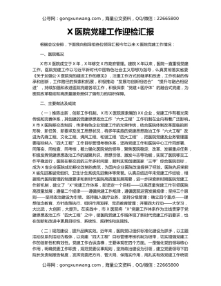 X医院党建工作迎检汇报