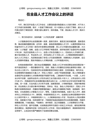 在全县人才工作会议上的讲话