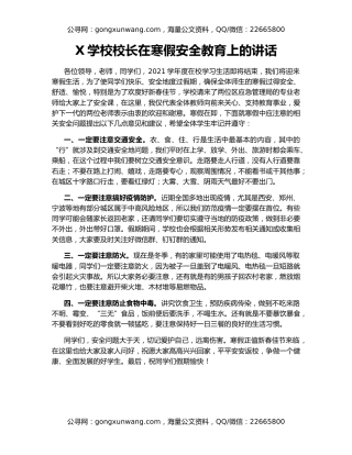 X学校校长在寒假安全教育上的讲话