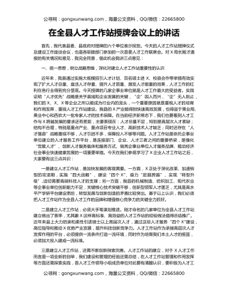 在全县人才工作站授牌会议上的讲话