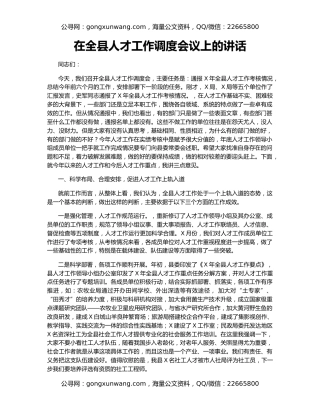 在全县人才工作调度会议上的讲话