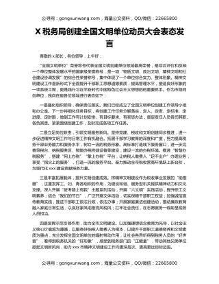X税务局创建全国文明单位动员大会表态发言