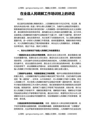 在全县人民调解工作培训班上的讲话