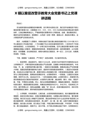 X镇以案促改警示教育大会党委书记上党课讲话稿