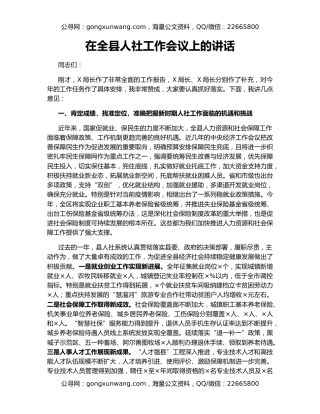 在全县人社工作会议上的讲话