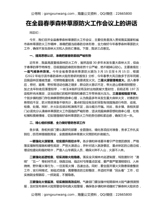 ​在全县春季森林草原防火工作会议上的讲话