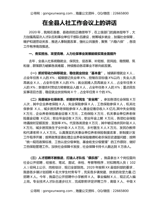 在全县人社工作会议上的讲话（2）
