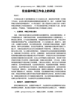 在全县仲裁工作会上的讲话