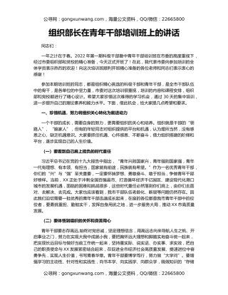 ​组织部长在青年干部培训班上的讲话
