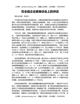 在全县企业家座谈会上的讲话