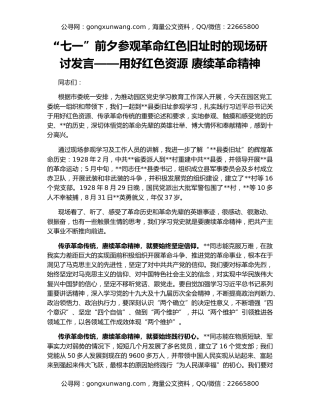 “七一”前夕参观革命红色旧址时的现场研讨发言——用好红色资源 赓续革命精神