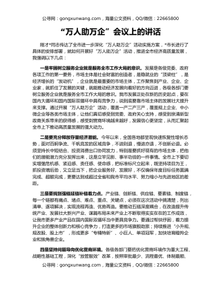“万人助万企”会议上的讲话