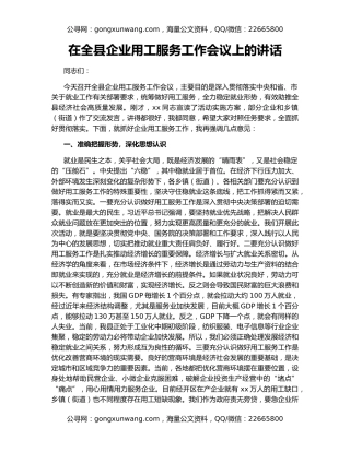 在全县企业用工服务工作会议上的讲话