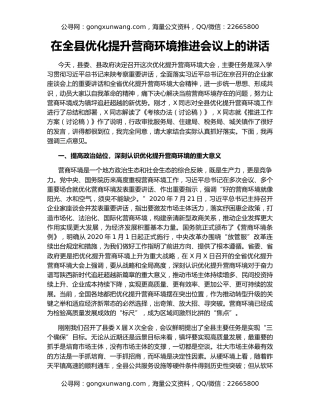 在全县优化提升营商环境推进会议上的讲话