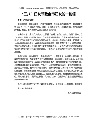 “三八”妇女节致全市妇女的一封信