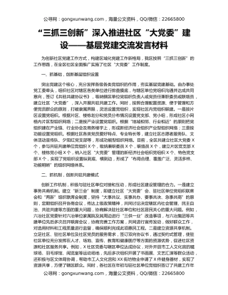 “三抓三创新”深入推进社区“大党委”建设——基层党建交流发言材料