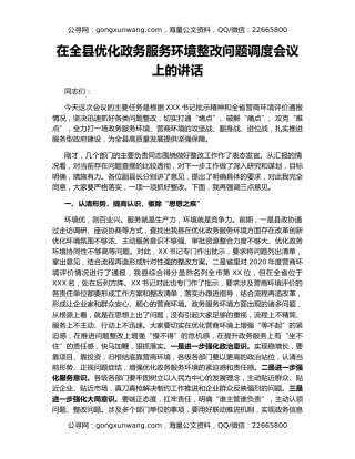 在全县优化政务服务环境整改问题调度会议上的讲话