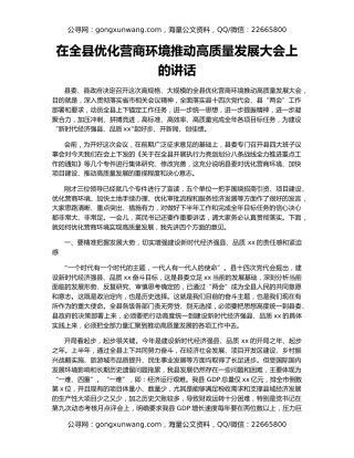 在全县优化营商环境推动高质量发展大会上的讲话