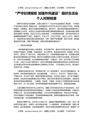 “严守纪律规矩 加强作风建设”组织生活会个人对照检查