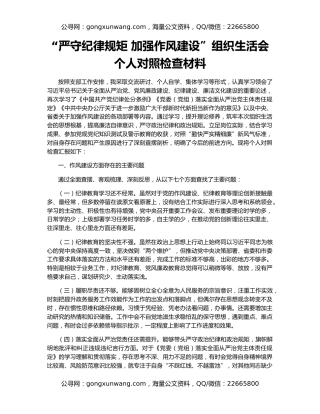“严守纪律规矩 加强作风建设”组织生活会个人对照检查材料
