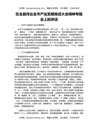 在全县传达全市产业发展推进大会精神专题会上的讲话