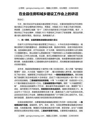 在全县住房和城乡建设工作会上的讲话
