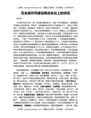 在全县作风建设推进会议上的讲话