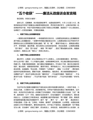 “五个收获”——廉洁从政座谈会发言稿