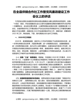 在全县供销合作社工作暨党风廉政建设工作会议上的讲话