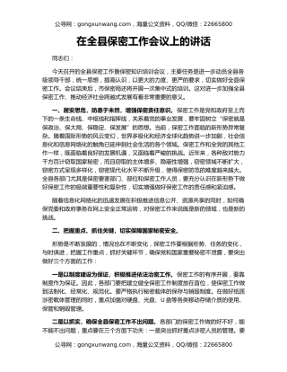 在全县保密工作会议上的讲话