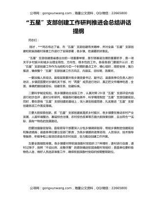 “五星”支部创建工作研判推进会总结讲话提纲