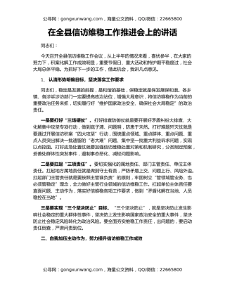 在全县信访维稳工作推进会上的讲话