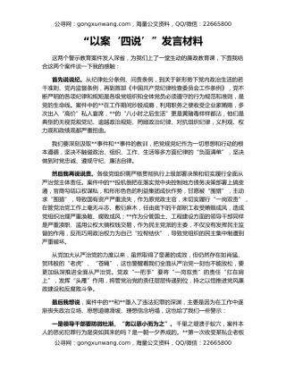 “以案‘四说’”发言材料