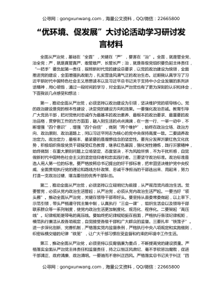 “优环境、促发展”大讨论活动学习研讨发言材料