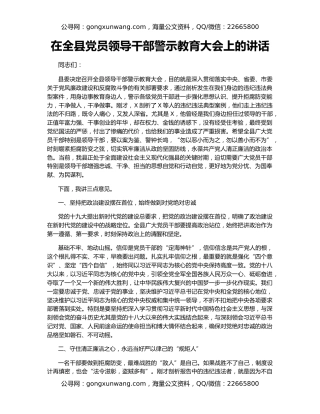 在全县党员领导干部警示教育大会上的讲话