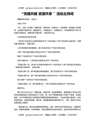 “党建共建 资源共享 ”活动主持词