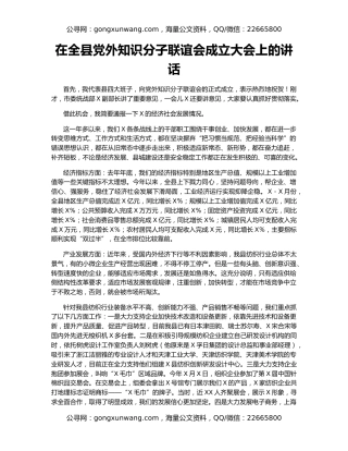 在全县党外知识分子联谊会成立大会上的讲话