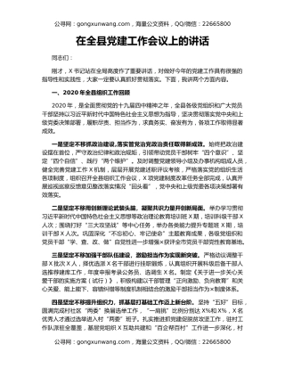 在全县党建工作会议上的讲话