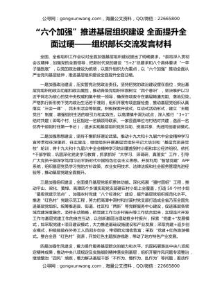 “六个加强”推进基层组织建设 全面提升全面过硬——组织部长交流发言材料