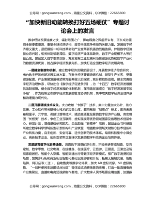 “加快新旧动能转换打好五场硬仗”专题讨论会上的发言