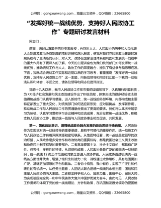 “发挥好统一战线优势，支持好人民政协工作”专题研讨发言材料