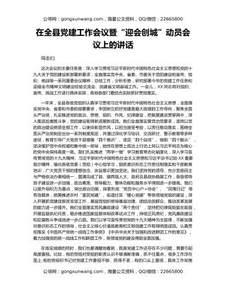 在全县党建工作会议暨“迎会创城”动员会议上的讲话