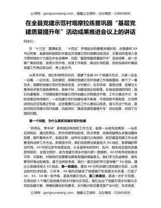 在全县党建示范村观摩拉练暨巩固“基层党建质量提升年”活动成果推进会议上的讲话