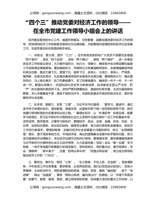 “四个三”推动党委对经济工作的领导——在全市党建工作领导小组会上的讲话