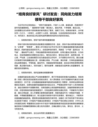 “培育良好家风”研讨发言：同向发力培育领导干部良好家风