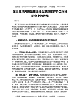 在全县党风廉政建设社会满意度评价工作推动会上的致辞